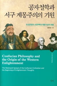 공자철학과 서구 계몽주의의 기원 : 유교문명의 서천西遷과 계몽사상의 태동 = aConfucian philosophy and the origin of the Western Enlightenment :the Westard spread of the confucian civilization and the beginning of enlightenment thoughts. 上 책표지