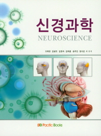신경과학 = Neuroscience 책표지
