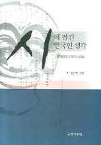 시에 잠긴 한국인 생각 : 韓國詩思想史試論 책표지