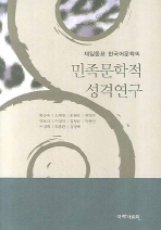재일동포 한국어문학의 민족문학적 성격연구 책표지