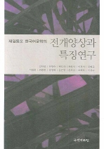 재일동포 한국어문학의 전개양상과 특징연구 책표지