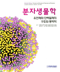 분자생물학 : 유전체와 단백질체의 구조와 동역학 책표지