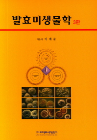 발효미생물학 책표지