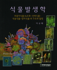 식물발생학 = Plant embryology : 무종자식물(녹조류-선태식물-석송식물-양치식물)의 구조와 발생 책표지