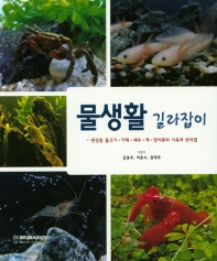 물생활 길라잡이 : 관상용 물고기·가재·새우·게·양서류의 사육과 번식법 책표지
