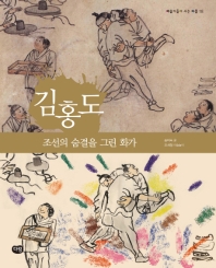 김홍도 : 조선의 숨결을 그린 화가 책표지