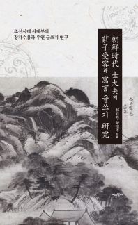 조선시대 사대부의 장자수용과 우언 글쓰기 연구 책표지