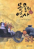 몽골의 역사 책표지