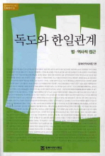 독도와 한일관계 : 법·역사적 접근 = Dokdo and Korea-Japan relation : from the perspectives of law and history 책표지