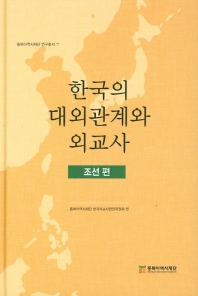 한국의 대외관계와 외교사. 조선 편 책표지