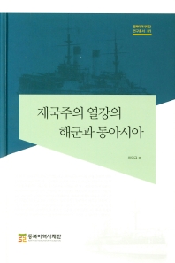 제국주의 열강의 해군과 동아시아 책표지