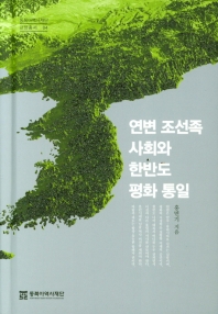 연변 조선족 사회와 한반도 평화 통일 책표지
