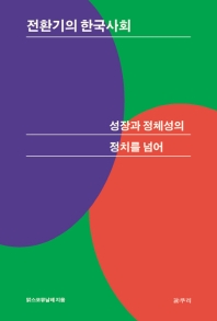 전환기의 한국사회 = Korean society in transition, beyond the politics of growth and identity : 성장과 정체성의 정치를 넘어 책표지