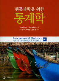 (행동과학을 위한) 통계학 책표지