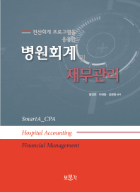 (전산회계 프로그램을 응용한) 병원회계 및 재무관리 = Hospital accounting financial management 책표지