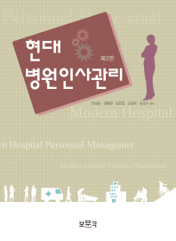 현대 병원인사관리 = Modern hospital personnel management 책표지