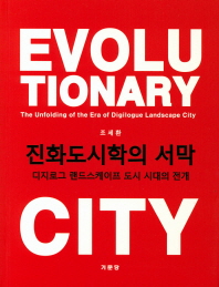 진화도시학의 서막 = Evolutionary city : the unfolding of the era of digilogue landscape city : 디지로그 랜드스케이프 도시 시대의 전개 책표지
