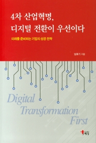 4차 산업혁명, 디지털 전환이 우선이다 : 미래를 준비하는 기업의 성공 전략 책표지
