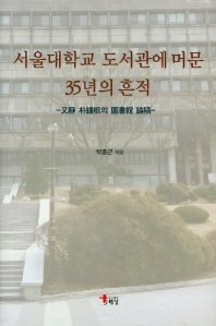 서울대학교 도서관에 머문 35년의 흔적 : 又靜 朴鐘根의 圖書館 論稿 책표지