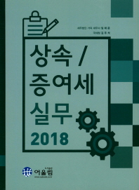 (2018) 상속/증여세 실무 책표지