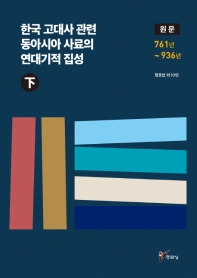 한국 고대사 관련 동아시아 사료의 연대기적 집성 : 원문. 上-下 책표지