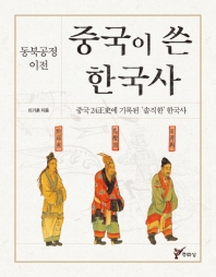 (동북공정 이전) 중국이 쓴 한국사 : 중국 24正史에 기록된 '솔직한' 한국사 책표지