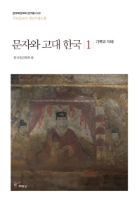 문자와 고대 한국 책표지
