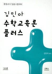 김민아 수학교육론 플러스 : 중등교사 임용시험 대비 책표지