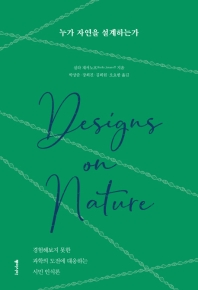 누가 자연을 설계하는가 : 경험해보지 못한 과학의 도전에 대응하는 시민 인식론 책표지