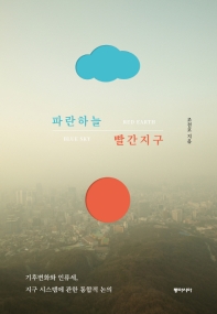 파란 하늘 빨간 지구 = Blue sky red earth : 기후변화와 인류세, 지구시스템에 관한 통합적 논의 책표지