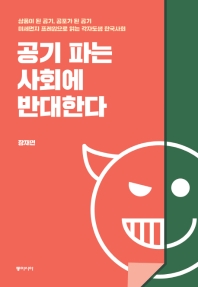 공기 파는 사회에 반대한다 : 상품이 된 공기, 공포가 된 공기, 미세먼지 프레임으로 읽는 각자도생 한국사회 책표지