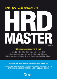HRD Master : 삼성 실무 교육 통째로 배우기 책표지