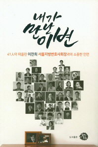 내가 만난 이변 : 41人이 떠올린 이찬희 서울지방변호사회장과의 소중한 인연 책표지