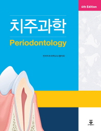 치주과학 = Periodontology 책표지