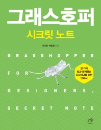 그래스호퍼 시크릿노트 = Grasshopper for designers, secret note : 37가지 팁과 함께하는 디자이너를 위한 안내서 책표지