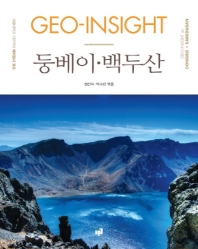 Geo-insight = Geo-insight on Dongbei·Baekdusan : 둥베이·백두산 : 서울대학교 지리학과 해외답사 보고 책표지