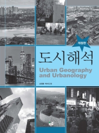도시해석 = Urban geography and urbanology 책표지