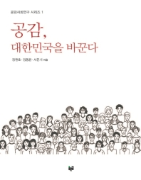 공감, 대한민국을 바꾼다 책표지