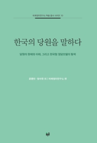 한국의 당원을 말하다 : 당원의 현재와 미래, 그리고 한국형 정당모델의 탐색 책표지
