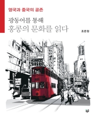 광동어를 통해 홍콩의 문화를 읽다 : 영국과 중국의 공존 책표지