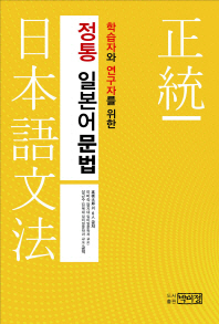 (학습자와 연구자를 위한) 정통 일본어 문법 책표지
