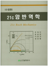 (21c) 암반역학 = 21c Rock Mechanics 책표지