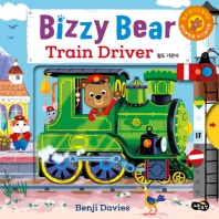 (Bizzy Bear) train driver : 철도 기관사 책표지