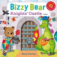 (Bizzy Bear) knights' castle : 기사의 성 책표지