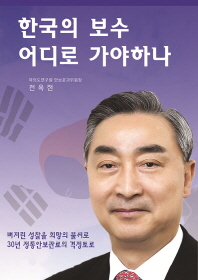한국의 보수 어디로 가야하나 책표지