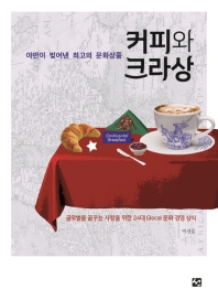 커피와 크라상 : 야만이 빚어낸 최고의 문화상품 : 글로벌을 꿈꾸는 사람을 위한 24대 glocal 문화 경영 상식 책표지