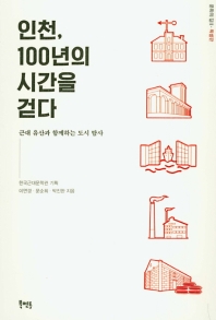 인천, 100년의 시간을 걷다 : 근대 유산과 함께하는 도시 탐사 책표지