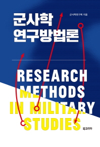 군사학 연구방법론 = Research methods in military studies 책표지
