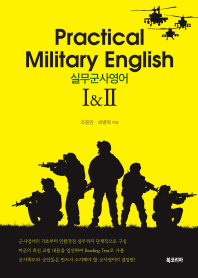 실무군사영어 I&II = Practical military English I&II 책표지