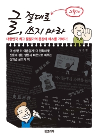 글, 절대로 그렇게 쓰지 마라 : 대한민국 최고 문필가의 문장에 메스를 가하다! 책표지